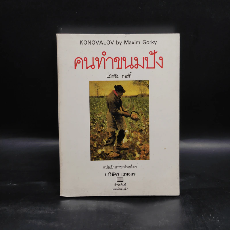 คนทำขนมปัง - แม็กซิม กอร์กี้ รูปที่ 1