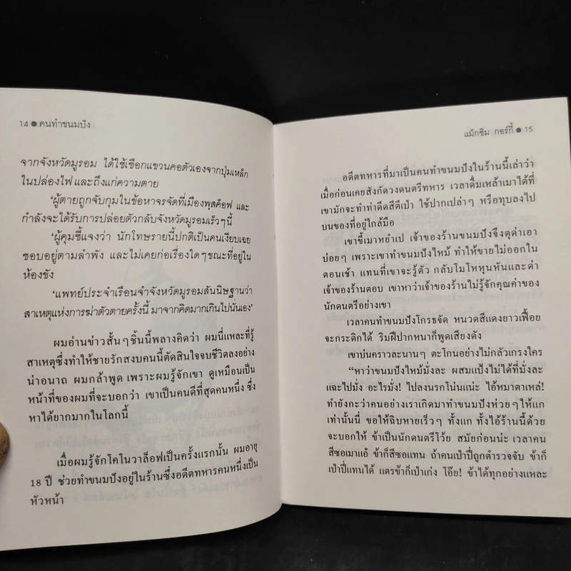 คนทำขนมปัง - แม็กซิม กอร์กี้ รูปที่ 7
