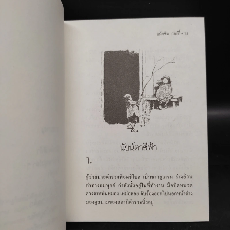 นัยน์ตาสีฟ้า - Maxim Gorky รูปที่ 7