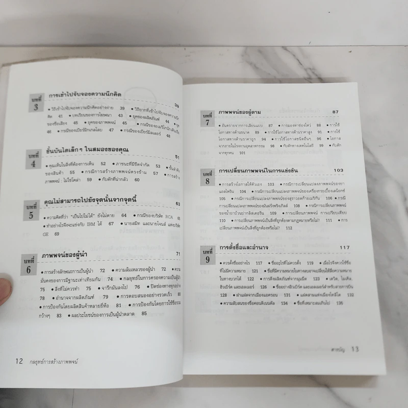 กลยุทธ์การสร้างภาพพจน์ Positioning: The Battle for Your Mind รูปที่ 8