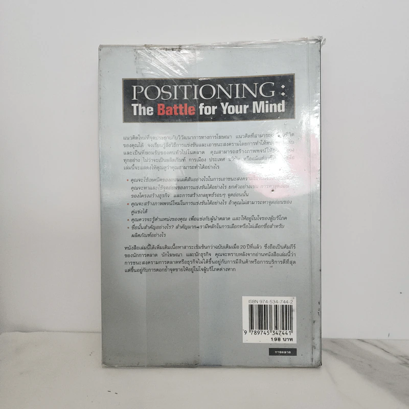 กลยุทธ์การสร้างภาพพจน์ Positioning: The Battle for Your Mind รูปที่ 11