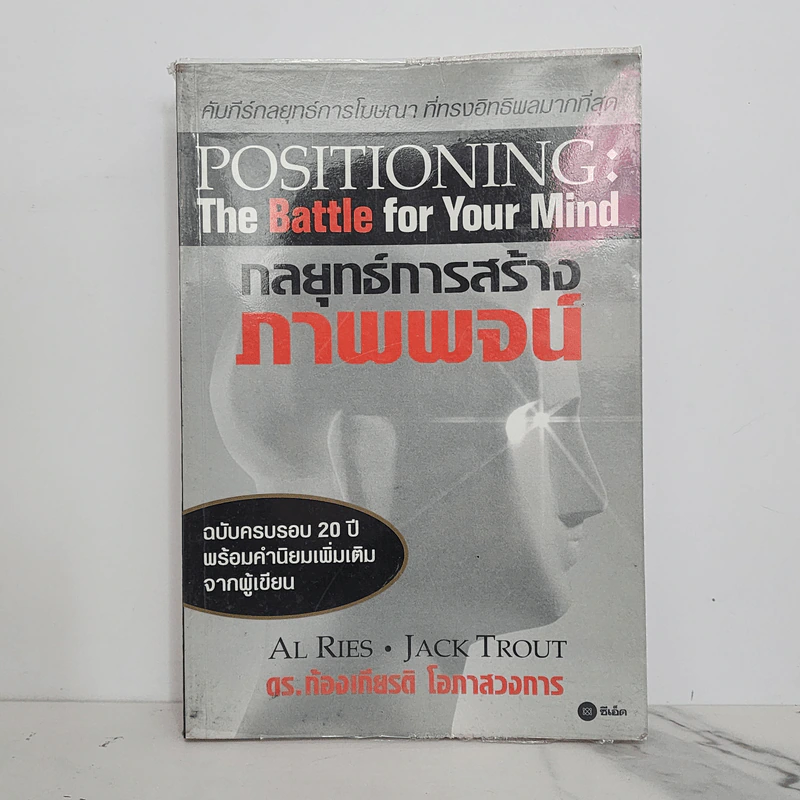 กลยุทธ์การสร้างภาพพจน์ Positioning: The Battle for Your Mind รูปที่ 1