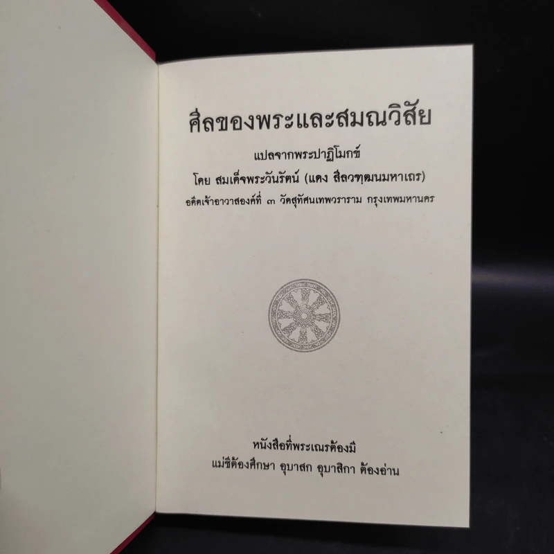 ศีลของพระและสมณวิสัย แปลจากพระปาฏิโมกข์ รูปที่ 5
