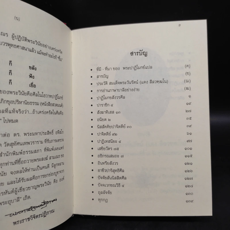 ศีลของพระและสมณวิสัย แปลจากพระปาฏิโมกข์ รูปที่ 7