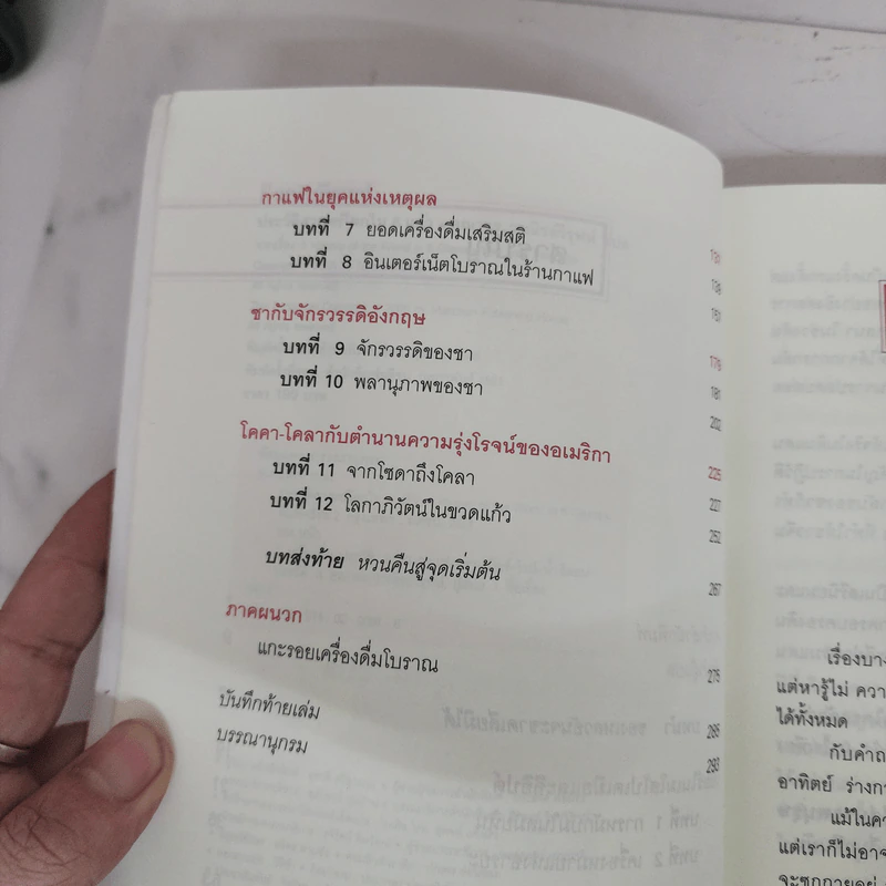 ประวัติศาสตร์โลกใน 6 แก้ว - ทอม สแตนเดจ รูปที่ 9