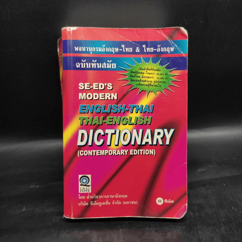 Se-Ed's Modern Dictionary English-Thai & Thai-English พจนานุกรมอังกฤษ-ไทย & ไทย-อังกฤษ รูปที่ 1