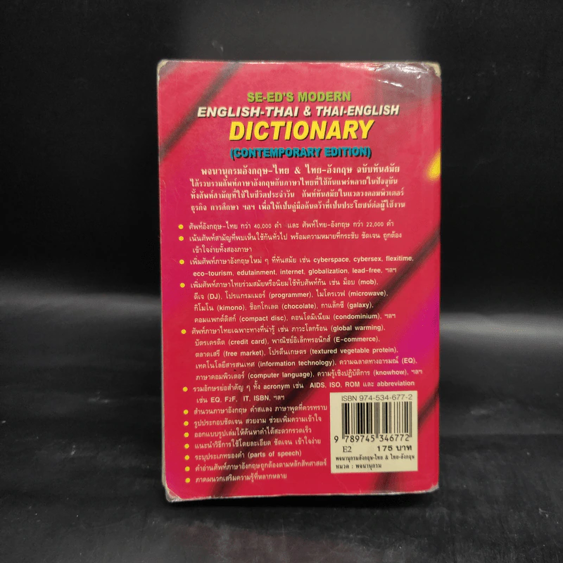 Se-Ed's Modern Dictionary English-Thai & Thai-English พจนานุกรมอังกฤษ-ไทย & ไทย-อังกฤษ รูปที่ 2