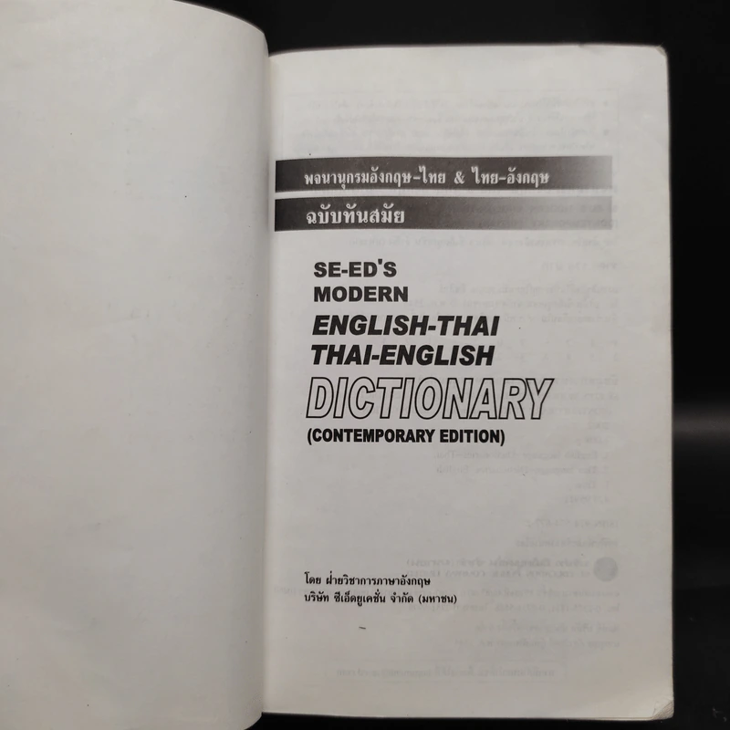 Se-Ed's Modern Dictionary English-Thai & Thai-English พจนานุกรมอังกฤษ-ไทย & ไทย-อังกฤษ รูปที่ 5