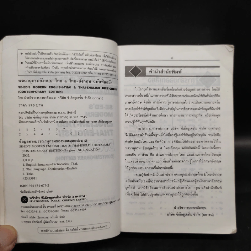 Se-Ed's Modern Dictionary English-Thai & Thai-English พจนานุกรมอังกฤษ-ไทย & ไทย-อังกฤษ รูปที่ 6