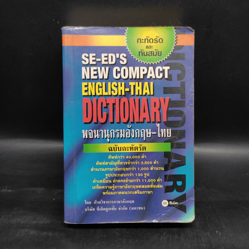 SE-ED's New Compact English-Thai Dictionary พจนานุกรมอังกฤษ-ไทย ฉบับกะทัดรัด รูปที่ 1