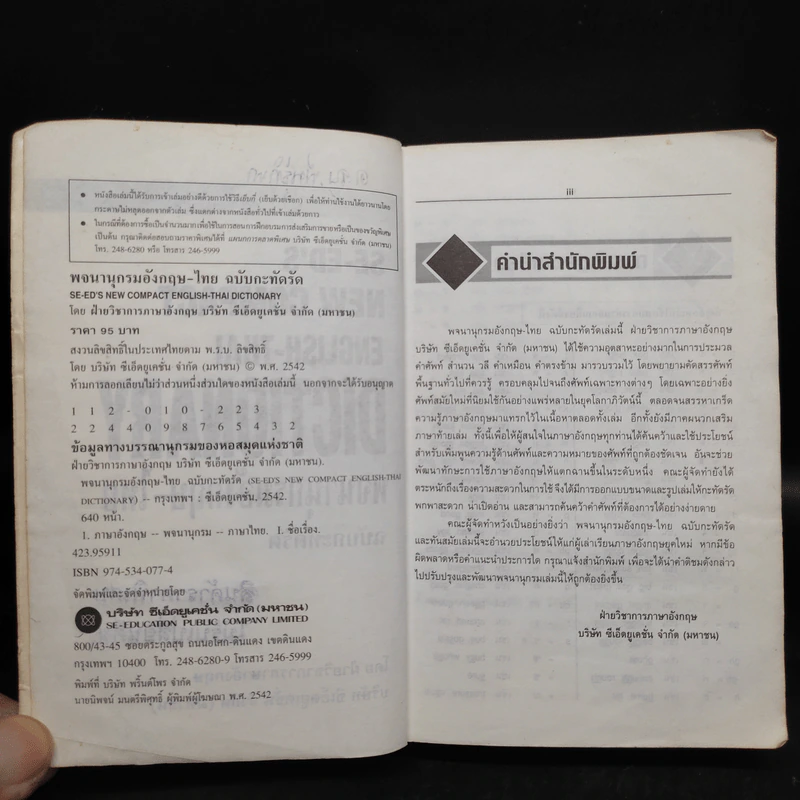 SE-ED's New Compact English-Thai Dictionary พจนานุกรมอังกฤษ-ไทย ฉบับกะทัดรัด รูปที่ 6