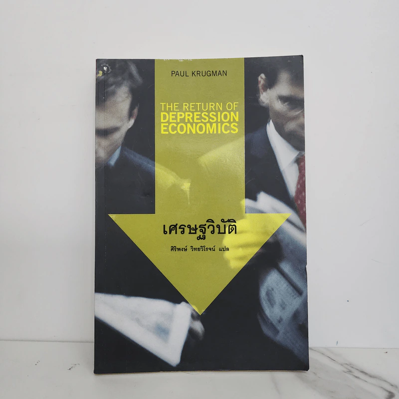 เศรษฐวิบัติ - Paul Krugman รูปที่ 1