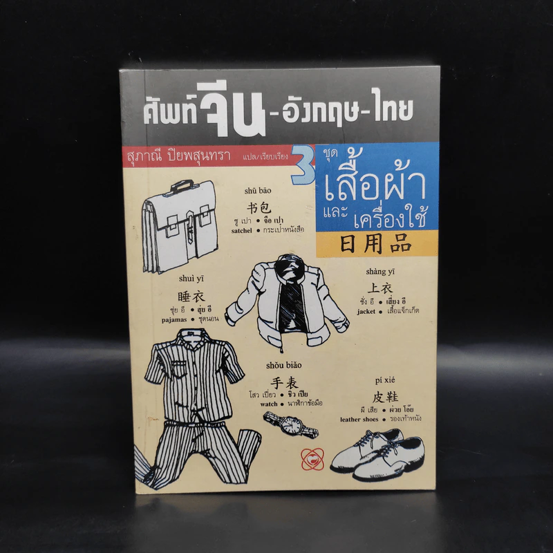 ศัพท์จีน-อังกฤษ-ไทย 3 ชุด เสื้อผ้าและเครื่องใช้ รูปที่ 1