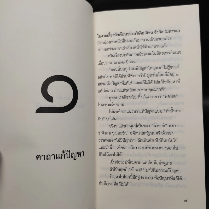 ความสุข ณ จุดที่ยืนอยู่ - หนุ่มเมืองจันท์ รูปที่ 6
