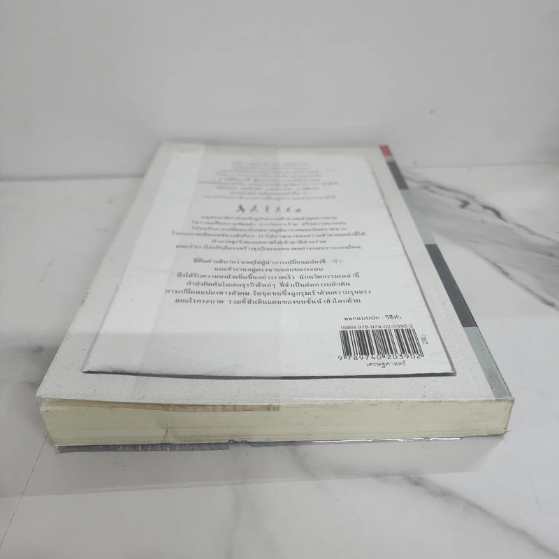 พลังของคนหัวรั้น The Power of Unreasonable People - JOHN ELKINGTON, PAMELA HARTIGAN รูปที่ 6