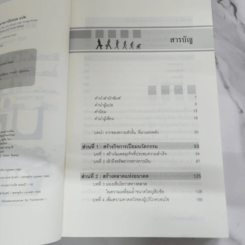 พลังของคนหัวรั้น The Power of Unreasonable People - JOHN ELKINGTON, PAMELA HARTIGAN รูปที่ 9