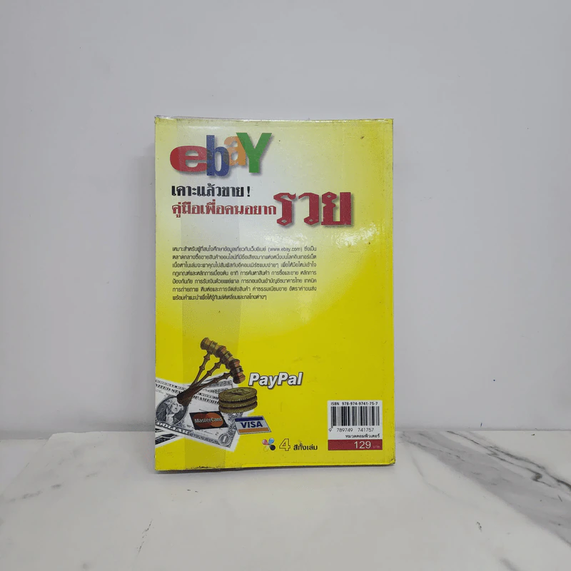 Ebay เคาะแล้วขาย! คู่มือเพื่อคนอยากรวย - วิโรจน์ ชัยมูล รูปที่ 6