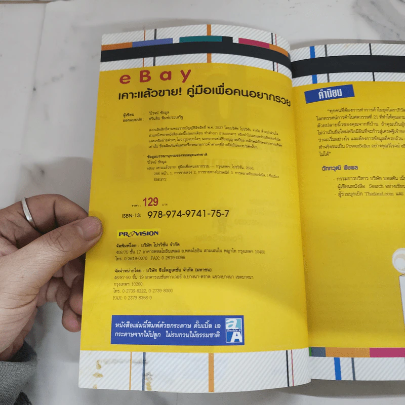 Ebay เคาะแล้วขาย! คู่มือเพื่อคนอยากรวย - วิโรจน์ ชัยมูล รูปที่ 7