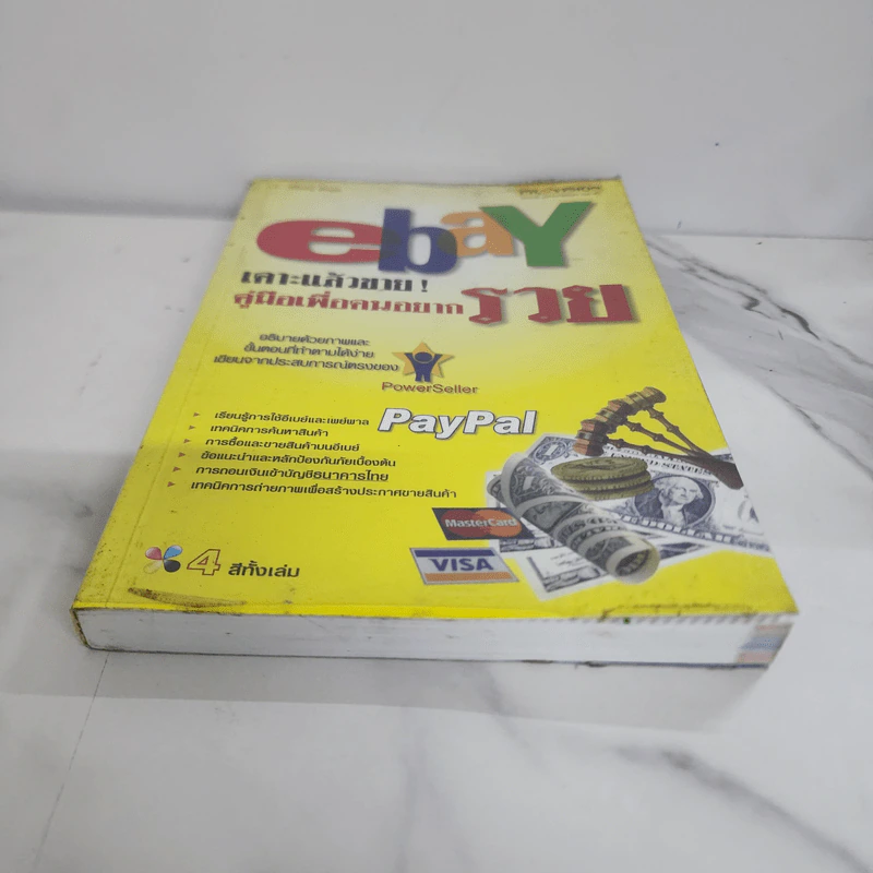 Ebay เคาะแล้วขาย! คู่มือเพื่อคนอยากรวย - วิโรจน์ ชัยมูล รูปที่ 5
