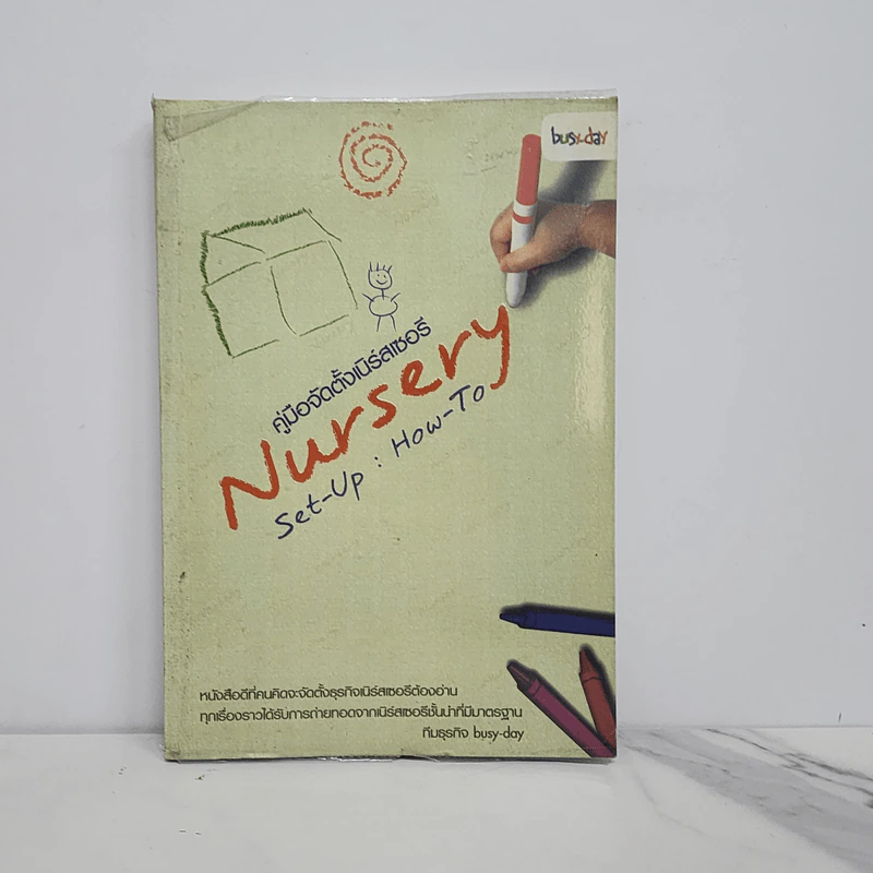 คู่มือจัดตั้งเนิร์สเซอรี่ Nursery Set-Up : How-To รูปที่ 1