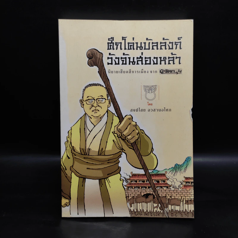 ศึกโค่นบัลลังก์วังจันส่องหล้า นิยายเสียดสีการเมือง จาก ผู้จัดการ - สงฆ์ไสย อวสานอโศก รูปที่ 1