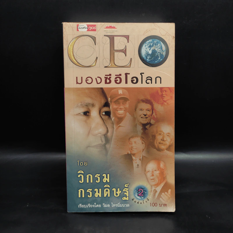 CEO มองซีอีโอโลก - วิกรม กรมดิษฐ์ รูปที่ 1