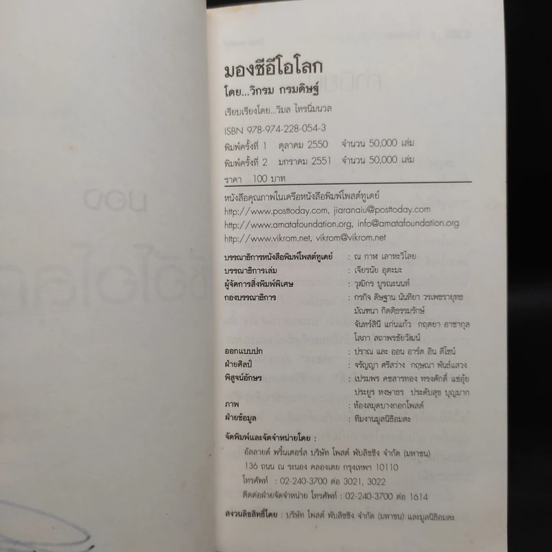 CEO มองซีอีโอโลก - วิกรม กรมดิษฐ์ รูปที่ 5