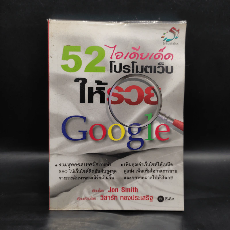 52 ไอเดียเด็ด โปรโมทเว็บให้รวย Google - Jon Smith รูปที่ 1