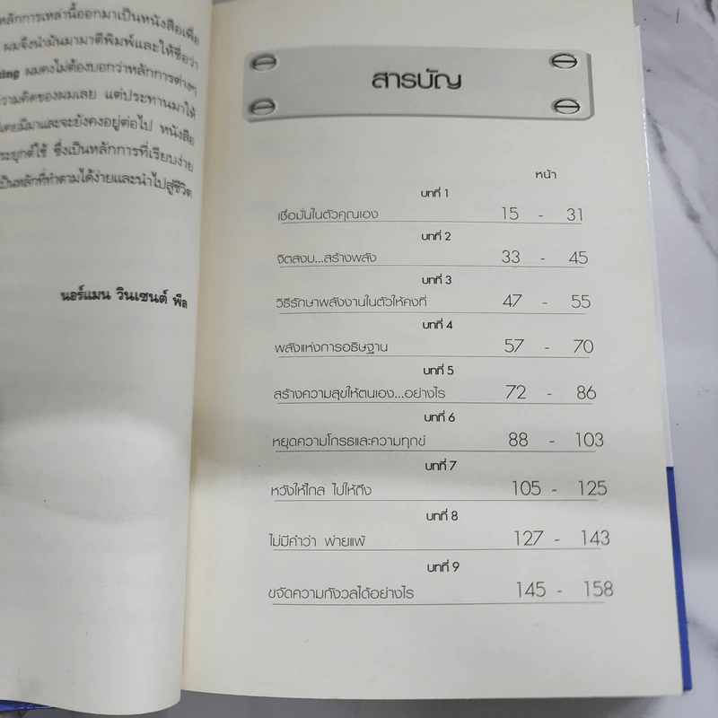 คิดบวก ความสำเร็จของคนคิดใหญ่ (ปกแข็ง) - Norman Vincent Peale รูปที่ 7