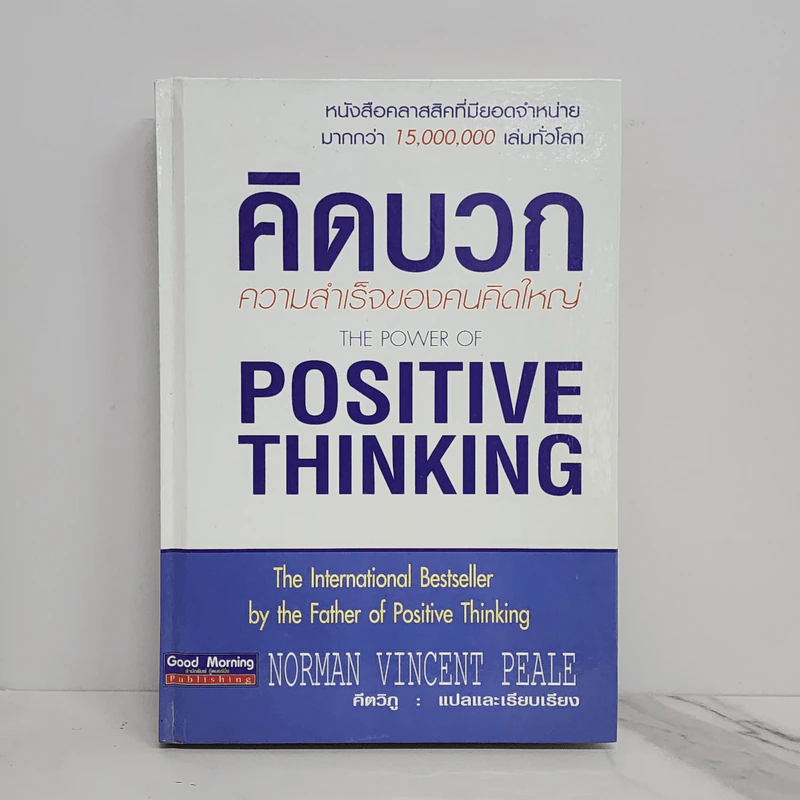 คิดบวก ความสำเร็จของคนคิดใหญ่ (ปกแข็ง) - Norman Vincent Peale รูปที่ 1