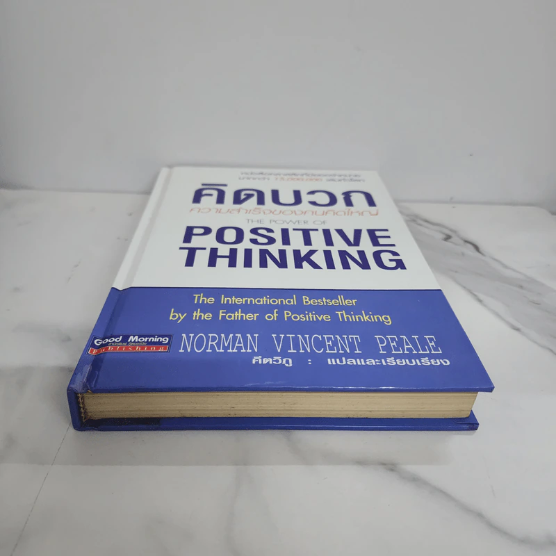 คิดบวก ความสำเร็จของคนคิดใหญ่ (ปกแข็ง) - Norman Vincent Peale รูปที่ 4