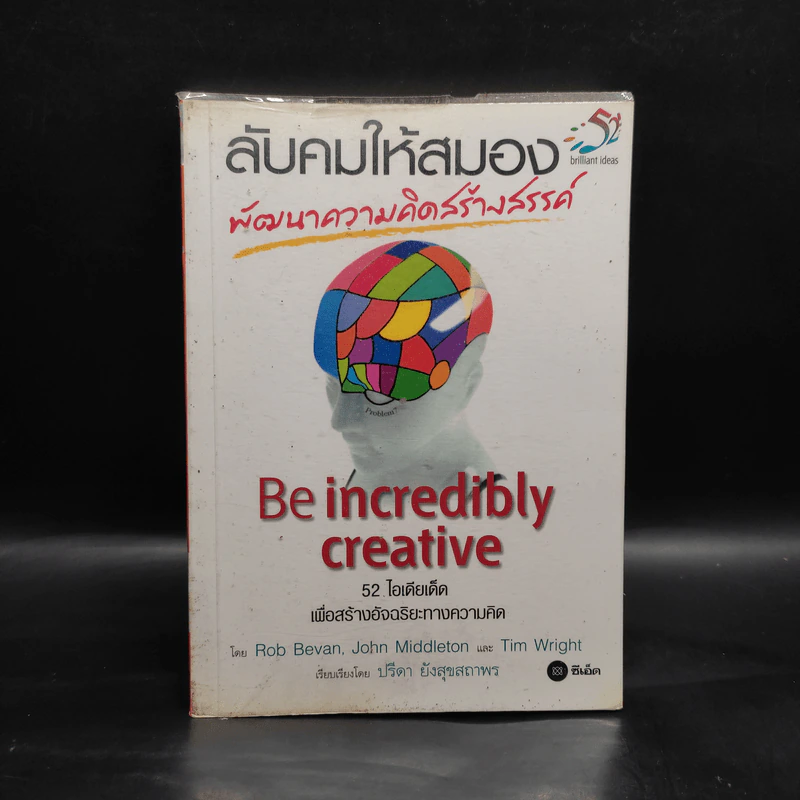 ลับคมให้สมอง พัฒนาความคิดสร้างสรรค์ รูปที่ 1