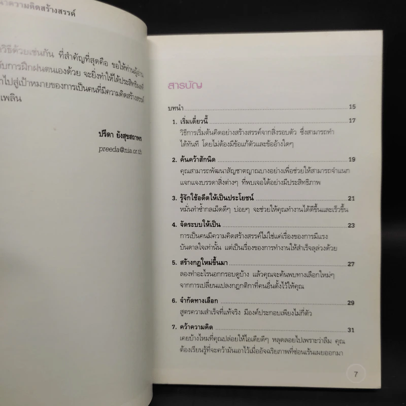 ลับคมให้สมอง พัฒนาความคิดสร้างสรรค์ รูปที่ 6