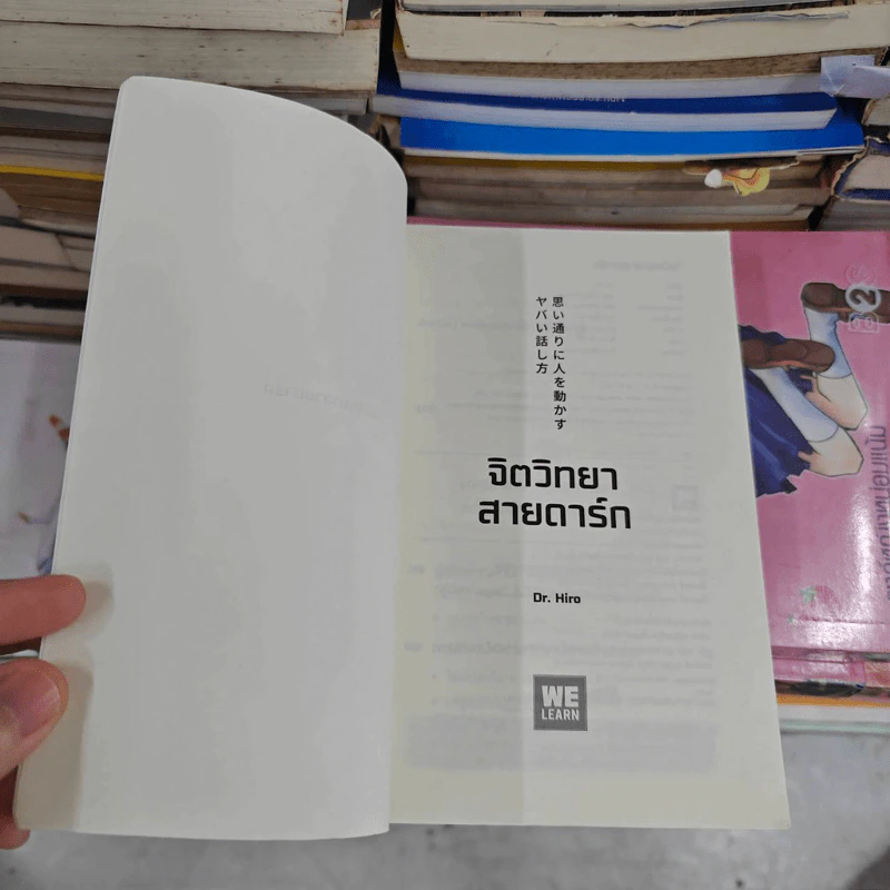 จิตวิทยาสายดาร์ก - Dr.Hiro รูปที่ 8