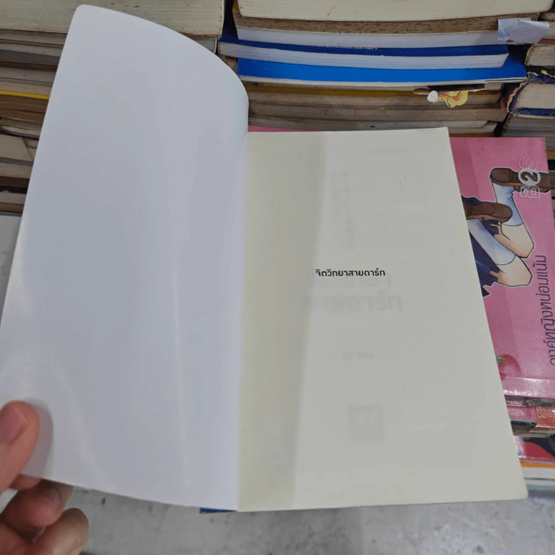 จิตวิทยาสายดาร์ก - Dr.Hiro รูปที่ 7