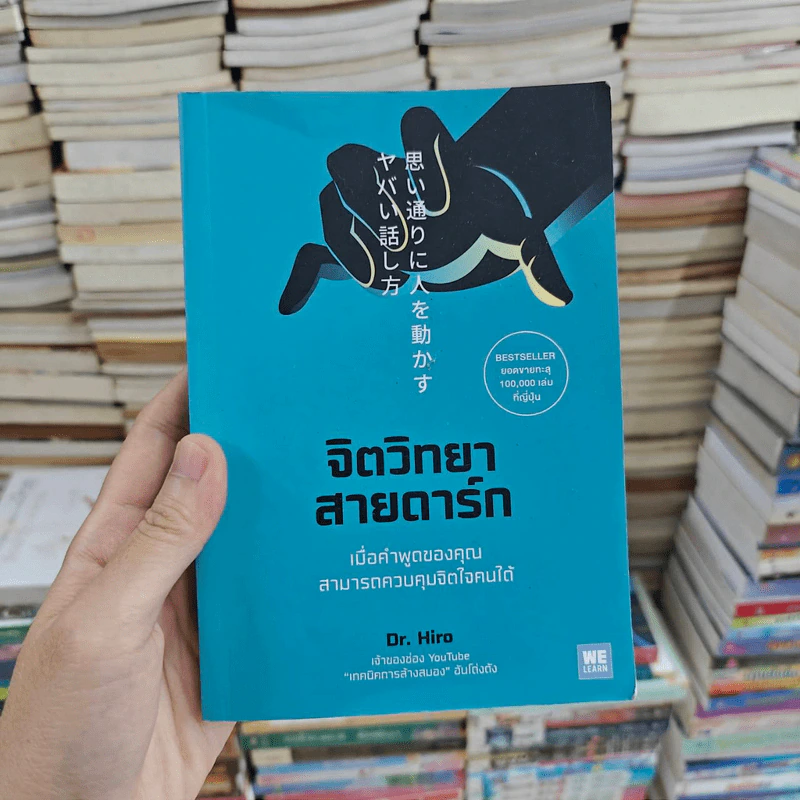 จิตวิทยาสายดาร์ก - Dr.Hiro รูปที่ 1