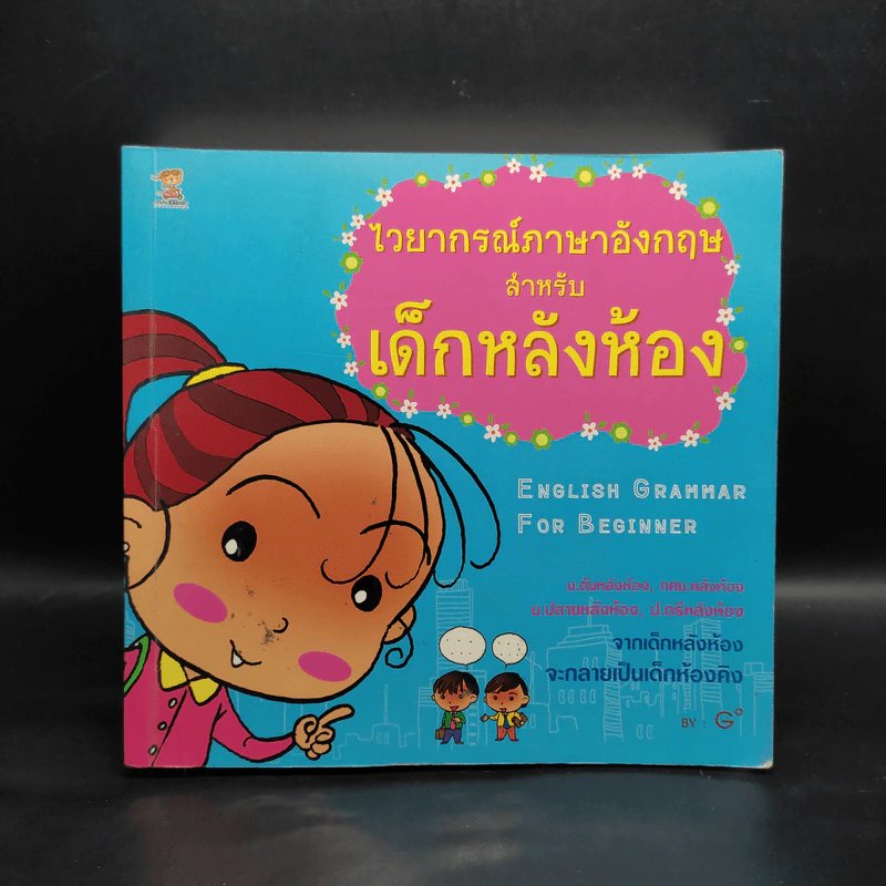 ไวยากรณ์ภาษาอังกฤษสำหรับเด็กหลังห้อง - G+ รูปที่ 1