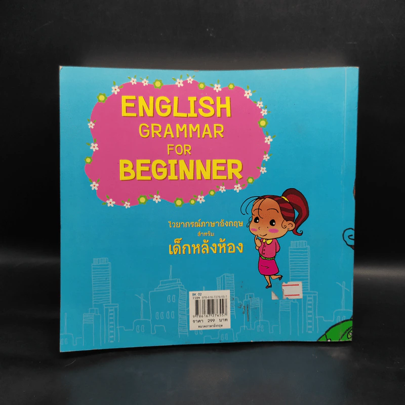 ไวยากรณ์ภาษาอังกฤษสำหรับเด็กหลังห้อง - G+ รูปที่ 2