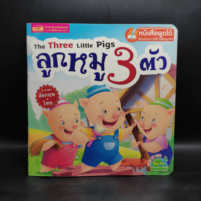 ลูกหมู 3 ตัว 2 ภาษาอังกฤษ-ไทย รูปที่ 1