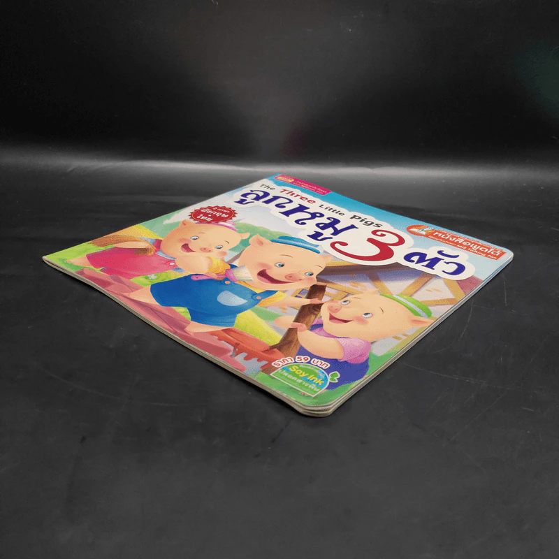 ลูกหมู 3 ตัว 2 ภาษาอังกฤษ-ไทย รูปที่ 4