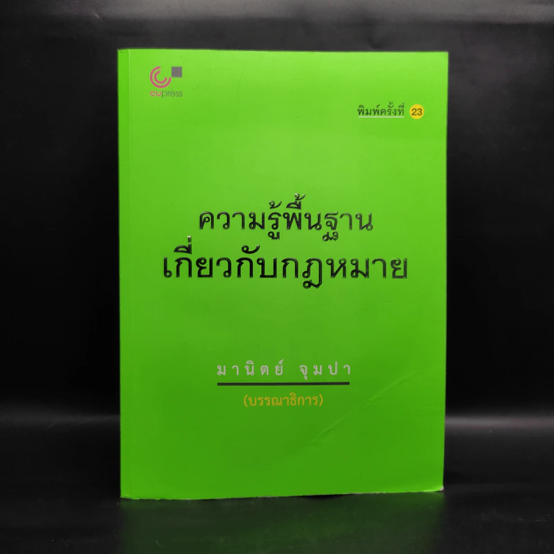 ความรู้พื้นฐานเกี่ยวกับกฎหมาย - มานิตย์ จุมปา รูปที่ 1