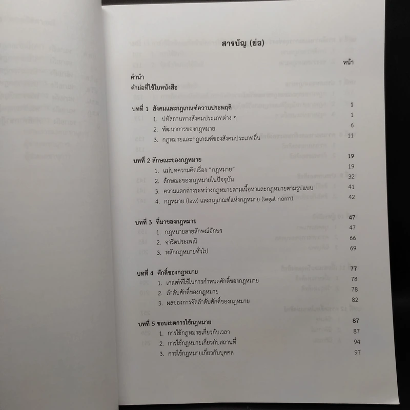 ความรู้พื้นฐานเกี่ยวกับกฎหมาย - มานิตย์ จุมปา รูปที่ 6