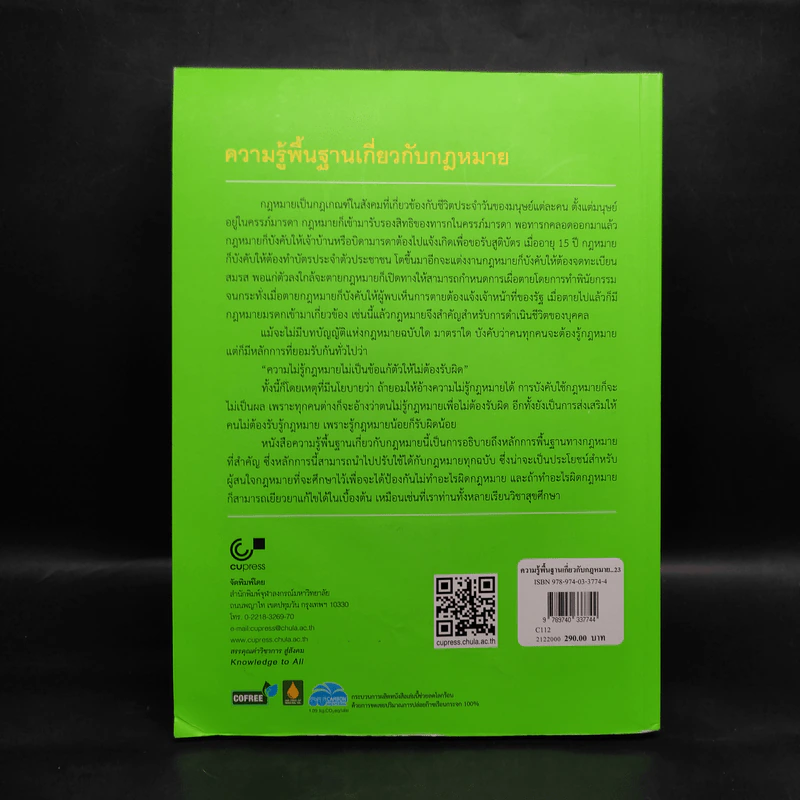 ความรู้พื้นฐานเกี่ยวกับกฎหมาย - มานิตย์ จุมปา รูปที่ 2