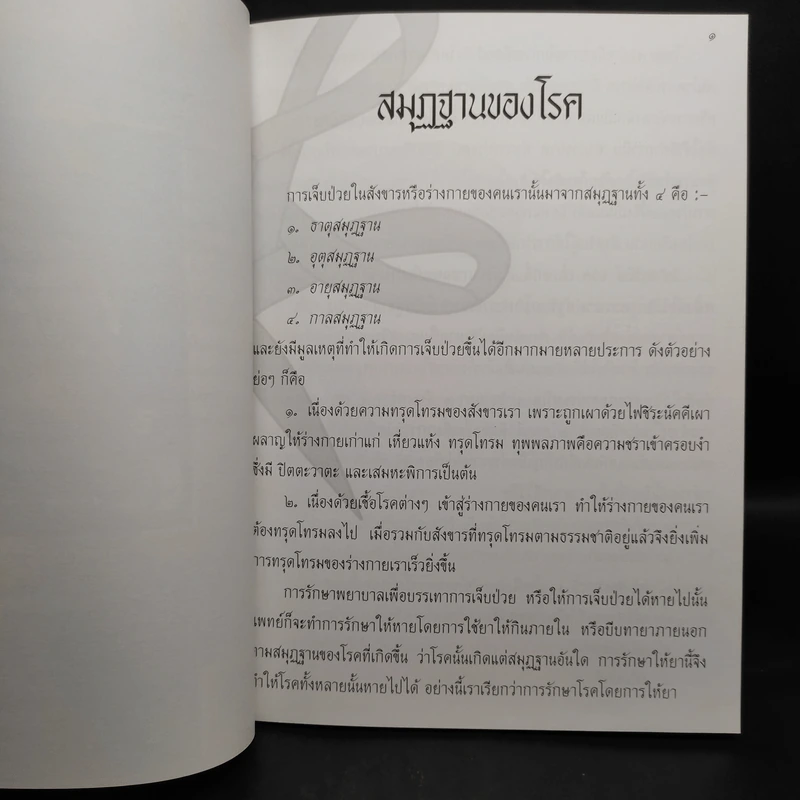 สมุฏฐานของโรค รูปที่ 5