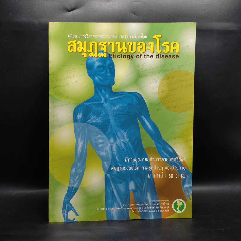 สมุฏฐานของโรค รูปที่ 1