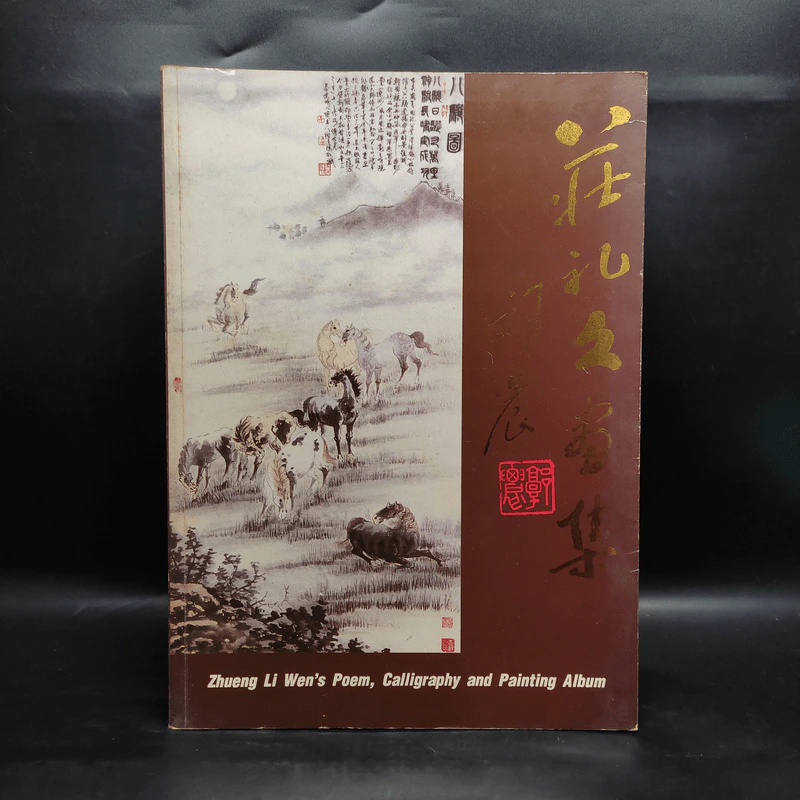 Zhuang Li Wen's Poem, Calligraphy and Painting Album รูปที่ 1