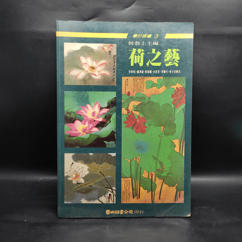 荷之藝 ศิลปะแห่งบัว ภาษาจีน รูปที่ 1