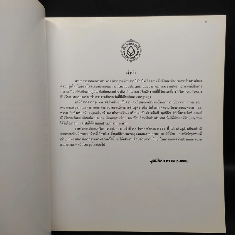 นิทรรศการจิตรกรรมบัวหลวง ครั้งที่ 30 พ.ศ.2551 รูปที่ 5
