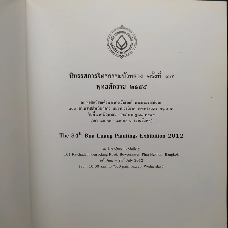 นิทรรศการจิตรกรรมบัวหลวง ครั้งที่ 34 พ.ศ.2555 รูปที่ 5