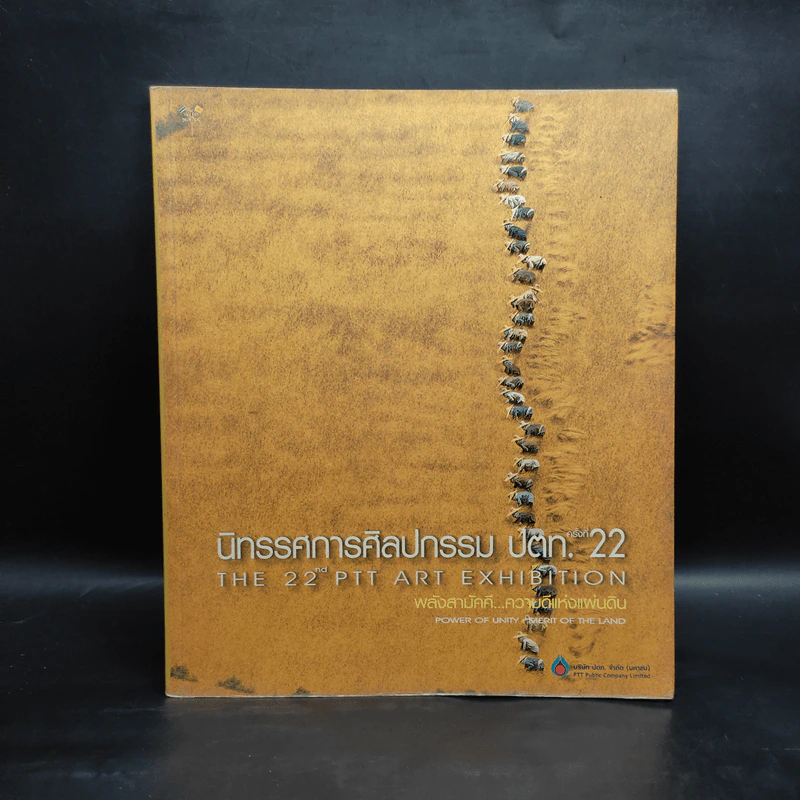 นิทรรศการศิลปกรรม ปตท. ครั้งที่ 22 รูปที่ 1